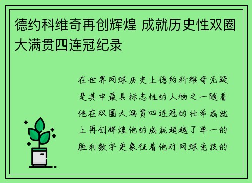 德约科维奇再创辉煌 成就历史性双圈大满贯四连冠纪录