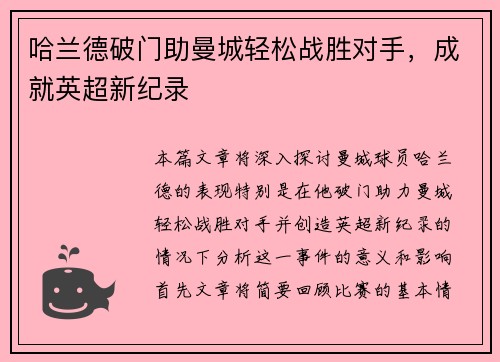 哈兰德破门助曼城轻松战胜对手，成就英超新纪录