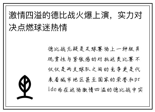 激情四溢的德比战火爆上演，实力对决点燃球迷热情