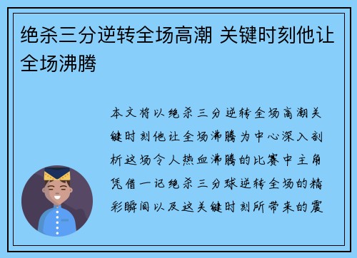 绝杀三分逆转全场高潮 关键时刻他让全场沸腾