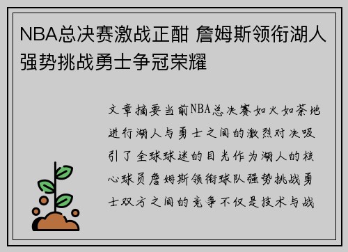 NBA总决赛激战正酣 詹姆斯领衔湖人强势挑战勇士争冠荣耀