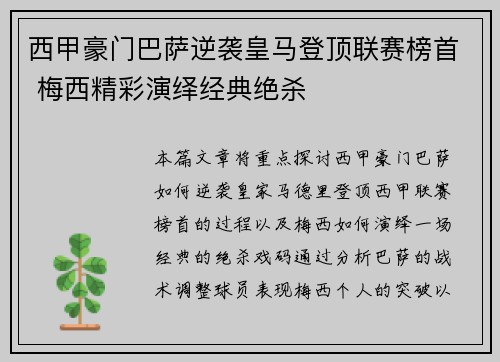 西甲豪门巴萨逆袭皇马登顶联赛榜首 梅西精彩演绎经典绝杀