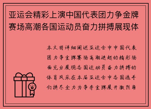 亚运会精彩上演中国代表团力争金牌赛场高潮各国运动员奋力拼搏展现体育风采