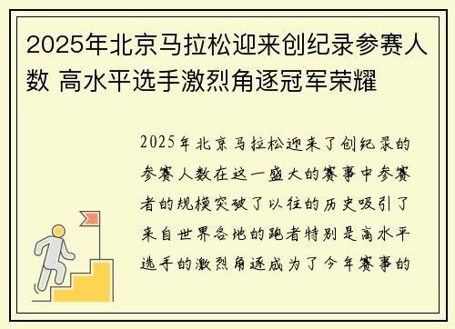 2025年北京马拉松迎来创纪录参赛人数 高水平选手激烈角逐冠军荣耀