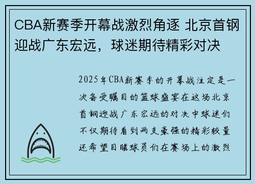 CBA新赛季开幕战激烈角逐 北京首钢迎战广东宏远，球迷期待精彩对决